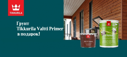 Грунт Tikkurila Valtti Primer в подарок!
