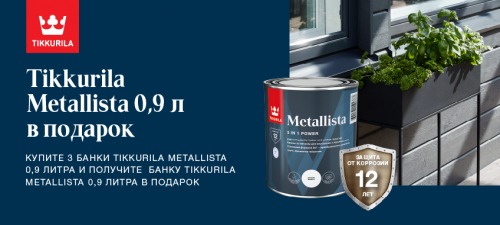 Tikkurila Metallista 0.9л в подарок